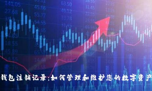 数字钱包注销记录：如何管理和维护您的数字资产安全