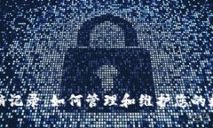 数字钱包注销记录：如何管理和维护您的数字资