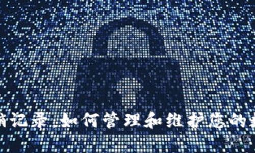 数字钱包注销记录：如何管理和维护您的数字资产安全