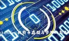 Token.im：比特币存储与管理的新选择