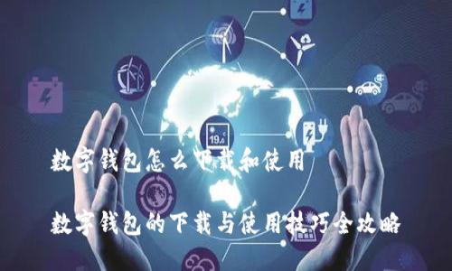 数字钱包怎么下载和使用

数字钱包的下载与使用技巧全攻略