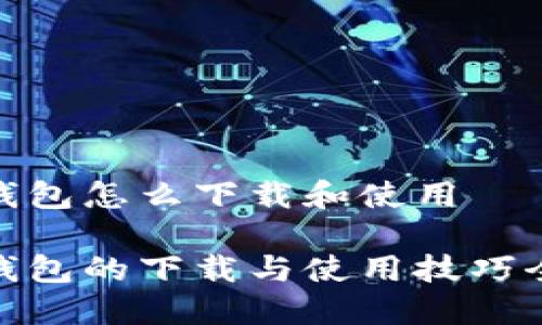 数字钱包怎么下载和使用

数字钱包的下载与使用技巧全攻略