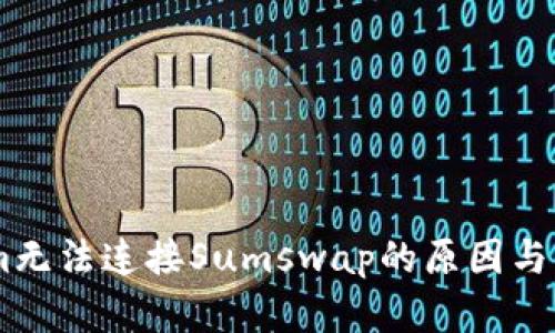 Token.im无法连接Sumswap的原因与解决方案