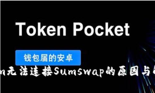 Token.im无法连接Sumswap的原因与解决方案