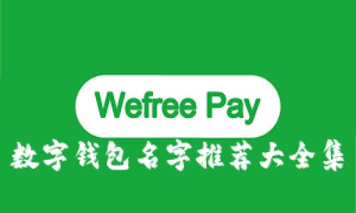 数字钱包名字推荐大全集