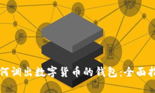 如何调出数字货币的钱包：全面指南