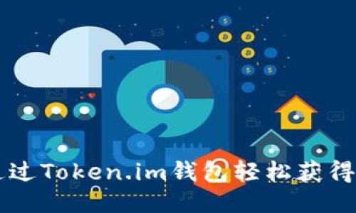 如何通过Token.im钱包轻松获得赠送币
