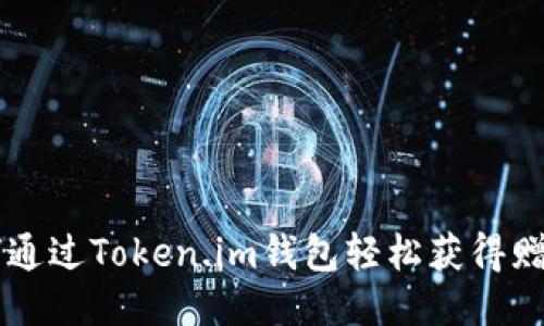 如何通过Token.im钱包轻松获得赠送币