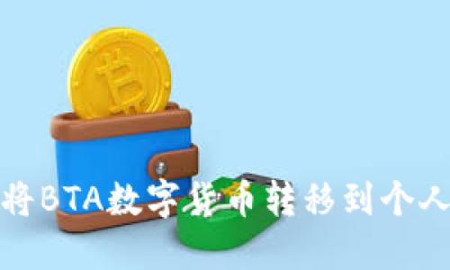 如何将BTA数字货币转移到个人钱包