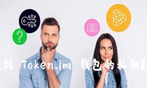 : 如何找到 Token.im 钱包的私钥？详细指南