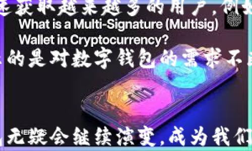 
  数字钱包：安全、便利与未来的金融解决方案 / 

关键词：
 guanjianci 数字钱包, 电子支付, 区块链技术 /guanjianci 

一、数字钱包的概述
数字钱包，顾名思义，是一种以电子形式存储和管理用户财务资产的工具。随着信息技术的飞速发展以及互联网的普及，数字钱包已经成为现代人生活的一部分。用户不仅可以通过数字钱包进行消费，还可以管理个人财务、进行投资、转账等多项金融活动。

数字钱包通常支持多种货币和资产形式，包括法定货币、数字货币（如比特币、以太坊）以及其他类型的数字资产。用户可以通过手机应用或PC软件功能方便地访问他们的账户。对比传统钱包，数字钱包的核心优势在于其安全性、高效性和便利性。

二、数字钱包的发展历程
数字钱包的发展可以追溯到20世纪90年代。当时，随着网上购物的兴起，人们需要一种安全可靠的支付方式来保证交易的安全性。最初的数字钱包主要是用来存储用户的信用卡信息，并帮助快速完成网上支付。然而，这些早期的钱包是在技术和安全性上都十分有限。

随着电子商务的发展，特别是在2000年代中后期，移动支付的兴起使得数字钱包迎来了快速发展的机遇。近年来，由于智能手机的普及，移动支付和数字钱包已经渗透到日常生活的各个方面，改变了传统金融模式。

三、数字钱包的类型
数字钱包的类型可以根据其功能和方便性进行分类。一般而言，可以分为以下几种类型：

strong1. 基于应用程序的钱包：/strong这类数字钱包通常是下载在用户手机上的应用程序，用户能够通过它们方便地进行支付、转账和账单管理等。例如，PayPal、Apple Pay、Google Wallet等。

strong2. 基于网页的钱包：/strong也称为在线钱包，用户需要通过浏览器访问，通过输入用户名和密码来进行交互操作的数字钱包。该类型的典型例子包括某些网上银行服务和虚拟货币交易平台。

strong3. 硬件钱包：/strong与软件钱包不同，硬件钱包是一种物理设备，专门设计用来安全存储加密货币的密钥，常见的例如Trezor和Ledger。这类设备常常被认为是保存数字资产的最佳选择，因为它们不易受到网络攻击。

四、数字钱包的安全性
安全性是数字钱包使用时的首要考虑因素。由于数字钱包推动了财富的数字化，同时也吸引了黑客和网络犯罪分子的关注。因此，用户在选择以及使用数字钱包时，需要特别注意以下几点：

strong1. 多重验证：/strong许多数字钱包实施了双因素验证（2FA）等多重认证方式来增强安全性，用户除了输入密码之外，还需提供其他信息（例如短信验证码）来确认身份。

strong2. 私钥保护：/strong私钥是访问数字钱包的关键，用户必须妥善保管，不可以随便透露给他人。许多钱包提供密钥的不存储模式，确保用户对其财产完全控制。

strong3. 常规更新：/strong软件安全性随着时间推移可能会受到威胁，因此定期更新软件版本，确保所有安全措施均为最新是非常重要的。

五、数字钱包的未来
随着科技的不断发展，数字钱包的未来非常光明。5G技术、人工智能和区块链等新兴技术的应用，将推动数字钱包迈向更高的安全性和便利性。

区块链技术的引入，例如智能合约，可以让用户在不需要中介的情况下完成复杂的金融操作，极大地简化交易流程。此外，用户身份验证的新方式，如面部识别和生物识别技术，也将在未来的数字钱包中扮演重要角色，为用户提供更加安全的体验。

相关问题探讨

1. 数字钱包和传统钱包相比有哪些优势？
在现代社会中，数字钱包正在逐渐取代传统钱包，尤其是在年轻一代中。数字钱包的主要优势在于其安全性、便利性和高效性。首先，在安全性方面，数字钱包通常具备多重认证机制，使资金更加安全；用户还能随时监控账户活动，防止欺诈行为。

其次，数字钱包在便利性上有独特优势。用户可以通过手机或电脑迅速完成购物、转账等操作，这与传统钱包需要携带现金或银行卡相比，无疑节省了时间和精力。同时，许多数字钱包都集成了财务管理工具，帮助用户监控开支，进行预算管理。

最后，数字钱包的高效性使得交易几乎瞬间完成。这种效率在很多行业中都显得尤为重要，例如快餐、电子商务和高频交易等，能够吸引更多消费者和投资者。

2. 如何选择适合自己的数字钱包？
选择适合自己的数字钱包时，用户应考虑多个因素，包括安全性、支持的货币种类、用户界面友好性、客户支持和费用等。首先，用户需要评估数字钱包的安全性，选择那些提供多重验证、加密保护等措施的平台。

其次，根据个人需求选择支持多种货币的数字钱包对于日常消费和投资非常重要。对于那些涉及加密货币交易的投资者来说，硬件钱包则是一个更好的选择，因为它们在安全性方面表现优异。

用户界面友好性也是一个重要的考虑因素，尤其是对于不太熟悉技术的用户。最后，检查不同数字钱包的交易费用和使用条件，确保其在经济上合算。

3. 数字钱包对未来金融生态的影响如何？
数字钱包的普及将对未来的金融生态产生重大影响。首先，它推动了无现金社会的到来，许多国家和地区已经在尝试减少对现金的依赖，转向更为数字化的经济模式。这种转变不仅提高了交易的效率，减少了现金管理的成本，还有助于提高税收透明度，减少逃税现象。

其次，数字钱包促进了金融包容性，尤其是在发展中国家。传统金融服务往往无法覆盖到每一个人，而数字钱包的出现使得更多的人能够以相对低廉的成本获取金融服务，比如微贷款、汇款等。

此外，数字钱包的兴起也将推动监管政策的调整。各国政府需要在保护消费者权益和鼓励创新之间找到平衡，以适应这一新兴金融工具带来的挑战。

4. 数字钱包的发展趋势是什么？
未来，数字钱包的发展趋势主要体现在以下几个方面。首先，用户体验的提升将是关键。更多的钱包将采用更直观的设计，并结合人工智能等技术推荐个性化的服务，以提升用户满意度。

其次，数字钱包将与区块链技术结合得更加紧密。利用区块链的透明性和不可篡改性，将使数字钱包在安全性和防篡改能力上实现大幅提升。

最后，跨境支付和多币种支持将成为数字钱包的重要发展方向。随着全球化的深入，用户对快速、安全的跨境支付需求日益增长，未来数字钱包将会不断完善其国际支付的能力。

5. 数字钱包在不同国家和地区的使用现状如何？
数字钱包在全球范围内的接受度和使用情况因地区而异。在发达国家，如美国和欧洲，支付生态系统已经相对成熟，数字钱包的使用频率非常高，用户对于新技术的采纳意愿也较高。

然而，在发展中国家，尽管数字钱包的普及程度较低，但随着移动互联网的普及和智能手机的广泛使用，数字钱包也在快速获取越来越多的用户。例如，中国的移动支付市场已达到惊人的规模，微信支付和支付宝几乎覆盖了所有人群，成为日常生活中不可或缺的一部分。

不同地区对数字钱包的接受度和监管政策也各不相同，这使得数字钱包在全球的使用现状变得复杂。然而，整体趋势显示的是对数字钱包的需求不断上升，各个地区的用户都在寻找能够提供便捷支付、资金管理和理财工具的数字钱包解决方案。

总结：
数字钱包的兴起是现代科技与传统金融相结合的产物，使得我们的财务管理更加便利与安全。在未来的发展中，数字钱包无疑会继续演变，成为我们生活中不可或缺的一部分。通过深入了解上述内容，我们可以更好地适应这种不断变化的金融环境。