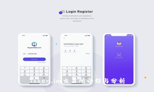 Token.im交易所介绍与分析