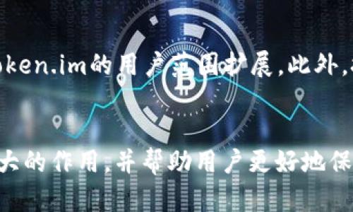   “Token.im：重塑数字身份管理的新纪元” / 
 guanjianci 数字身份, 区块链, Token.im /guanjianci 

引言
在数字化快速发展的今天，身份的管理与保护成为了一个亟待解决的问题。我们生活在网络的每一个角落，从社交媒体到在线购物，二维码到电子支付，数字身份已经渗透进人类的生活中。然而，当前的数字身份管理系统面临着隐私泄露、身份盗用等诸多挑战，因此，如何有效、高效、安全地管理用户的数字身份，成为各界探索的重要方向。

Token.im正是这个领域中的一颗新星。作为一种基于区块链技术的数字身份管理平台，Token.im致力于通过去中心化的方式，提供一个安全、便捷的数字身份解决方案。本文将深入探讨Token.im的工作原理、优势以及未来潜力，帮助读者更好地理解这一颠覆性技术。

Token.im的基本概念与发展历程
Token.im是一个以区块链技术为基础的数字身份管理平台。它通过去中心化的方式，将用户的身份信息安全存储在区块链上，确保信息不被篡改或丢失。用户可以在这个平台上方便地创建、管理和共享他们的数字身份信息，同时还能够对个人数据进行更好的控制。

Token.im的概念起源于对现有身份验证系统的不满。在传统的身份验证系统中，用户通常需要在多种平台上重复填写个人信息并接受各种安全风险。而Token.im则通过智能合约技术，允许用户在不同的服务之间共享身份信息，避免信息的重复输入与个人信息的过度曝光。

Token.im的工作原理
Token.im利用了区块链的去中心化特性，通过分布式账本来安全存储用户的身份数据。在这个平台上，每个用户都可以创建一个独特的身份代币，代表他们的数字身份信息。

用户在创建身份代币时，需要提供一定的个人信息，如姓名、电话号码、电子邮箱等。这些数据被加密后存储在区块链上，确保只有用户本人能够访问，并对外共享。此外，Token.im还引入了身份验证的多重机制，确保每个身份代币的真实性。

Token.im的优势
Token.im作为数字身份管理的平台，拥有多个显著优势。首先，去中心化的架构使得用户的身份信息更为安全，不再依赖于中心化的数据库，这大大降低了被攻击的风险。其次，Token.im旨在提高用户的隐私保护能力，用户可以随时控制和决定自己的个人信息如何被使用。通过智能合约，用户可以高效地管理身份信息的共享和授权。

此外，Token.im的便捷性也是其一大亮点。用户在不同的平台上使用同一身份代币，无需重复输入信息，提升了用户体验。同时，平台致力于与各种服务提供商进行联动，确保用户在广泛的应用场景中都能使用其数字身份。

Token.im未来的发展方向
随着数字身份管理需求的日益增长，Token.im的潜力并不止于当前的功能。未来，Token.im将探索更多与AI、大数据结合的可能性，提供智能的身份验证和风险评估服务。同时，随着区块链技术的不断进步，Token.im也将不断其平台，提高交易速度和用户体验。

此外，Token.im计划与更多行业合作伙伴建立合作关系，以扩展其生态系统。例如，银行、保险公司、在线教育机构等都可能成为Token.im的合作伙伴，共同为用户提供更为便捷的身份服务。

常见问题解答

问题一：Token.im如何确保用户的隐私安全？
在数字身份管理中，隐私安全极为重要。Token.im通过多层加密机制，确保用户的身份信息在任何情况下都不会被泄露。所有用户在平台上提供的信息都会被加密存储，且只有用户本人能够解密。同时，Token.im采用分布式存储技术，即使是黑客攻击，也极难获取全部用户信息。此外，用户可以选择在何时、何地以及向谁共享自己的身份信息，确保隐私得到充分保护。

问题二：如何在Token.im上创建身份代币？
创建身份代币的过程非常简单。用户只需下载Token.im的应用程序并进行注册。在注册过程中，用户需要提供一些基本的身份信息，如姓名、电话号码以及电子邮箱等。这些信息将经过加密处理，并在区块链上生成一个唯一的身份代币。用户可以对这个身份代币进行管理，随时查看或更新相关信息。同时，平台还提供详细的操作指南，帮助用户轻松上手。

问题三：Token.im与传统身份管理系统相比，最大的不同在哪里？
与传统身份管理系统相比，Token.im最大的不同在于其去中心化的特性。传统系统通常依赖于中心化的数据库，存在安全风险，且用户对个人数据的控制能力弱。而Token.im通过区块链技术实现信息分散存储，用户对个人信息拥有更高的控制力，能够自主决定何时分享、与谁分享。同时，去中心化也使得用户信息的安全性大幅提升，降低了被攻击的风险。

问题四：数字身份的未来发展趋势是什么？
数字身份的未来发展趋势将受到多个因素的影响。首先，随着技术的进步，身份管理将更加便捷和安全。用户可能会享受到更加智能的身份验证机制，比如生物识别、AI分析等。其次，随着个人数据隐私意识的提升，平台对数据隐私的保护将变得愈发重要，去中心化身份管理将成为主流。此外，政策法规的完善也将促进数字身份管理系统的标准化与规范化。这些趋势都将推动Token.im及类似平台在市场中的发展。

问题五：Token.im在未来的发展中可能面临哪些挑战？
Token.im虽然具有巨大的潜力，但在未来的发展中仍可能面临一些挑战。首先，市场竞争愈发激烈，如何保持技术创新与用户黏性是Potential的关键。其次，用户对区块链技术的理解和接受度仍有待提高，这将影响Token.im的用户范围扩展。此外，技术的复杂性可能导致用户体验不佳，如何简化操作流程、提升用户使用的便捷性，将是Token.im需要解决的重要问题。最后，随着法规的变化，Token.im可能需要不断调整其合规性，以确保在不同地区能够合法运营。

结论
总的来说，Token.im作为数字身份管理领域中的先锋，凭借其去中心化、便捷性和安全性，正在为用户带来全新的身份管理体验。未来，随着技术的不断进步和市场的不断扩大，Token.im有望在数字身份管理中发挥更大的作用，并帮助用户更好地保护个人隐私与数据安全。