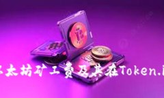 深入解析以太坊矿工费及其在Token.im中的应用