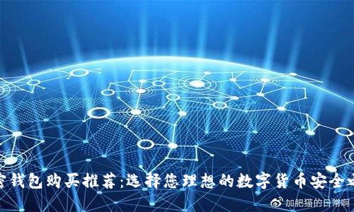 加密钱包购买推荐：选择您理想的数字货币安全之道