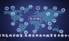 加密钱包购买推荐：选择您理想的数字货币安全