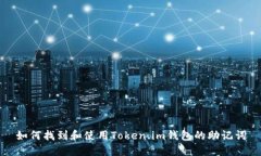 如何找到和使用Token.im钱包的助记词