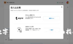 数字钱包充值话费的全面指南