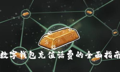 数字钱包充值话费的全面指南