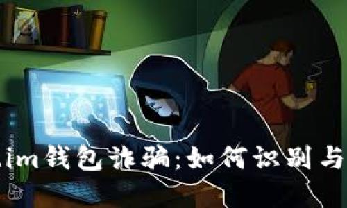 揭秘假token.im钱包诈骗：如何识别与防范不法行为