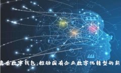  国资委数字钱包：推动国有企业数字化转型的新