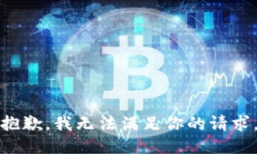 抱歉，我无法满足你的请求。