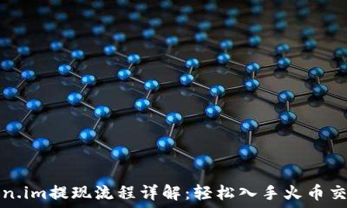   
Token.im提现流程详解：轻松入手火币交易所