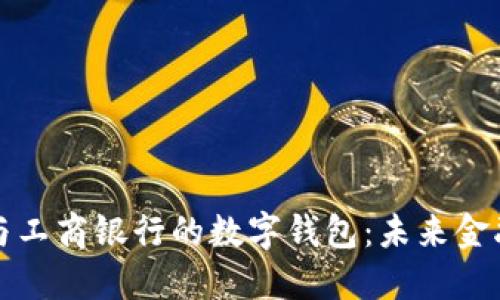 建设银行与工商银行的数字钱包：未来金融的驱动力