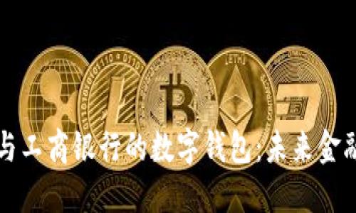 建设银行与工商银行的数字钱包：未来金融的驱动力