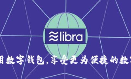   数字钱包开通异常的原因与解决方案 / 
 guanjianci 数字钱包, 开通异常, 解决方案 /guanjianci 

随着数字支付的快速普及，越来越多的人选择通过数字钱包来管理个人财务。而数字钱包的开通过程，虽然整体比较简单，但有时我们也可能会遇到开通异常的问题。本文将详细介绍数字钱包开通异常的原因、影响及解决方案，并深入探讨相关问题，以帮助用户更好地理解和应对这些困扰。

一、什么是数字钱包？
数字钱包是一种电子支付工具，它允许用户通过手机或电脑进行安全便捷的支付。用户可以将银行卡、信用卡等支付工具绑定到账户中，通过应用程序进行消费、转账、充值等操作。数字钱包的出现大大简化了传统支付方式，使得在线交易变得更加高效和方便。

二、数字钱包开通流程
一般而言，数字钱包的开通流程可以分为以下几个步骤：首先，下载相应的应用程序；其次，进行注册，通常需要提供手机号码、电子邮件地址和设定密码；接下来，进行实名认证，可能需要上传身份证明和银行卡等信息；最后，完成设置，便可以开始使用了。尽管过程较为简单，然而在某些情况下，异常情况可能会导致开通失败。

三、数字钱包开通异常的原因
数字钱包开通异常的原因可以从多个方面进行分析：
1. **网络问题**：在开通数字钱包时，如果网络信号不稳定，很有可能导致数据传输受阻，从而造成开通异常。
2. **信息不全或错误**：在注册和实名认证过程中，任何与数据库不匹配的信息，如身份证号、姓名的拼写错误，都会导致开通失败。
3. **第三方验证失败**：许多数字钱包在进行实名认证时需要与第三方机构进行信息核对，如征信中心或银行。如果这些验证失败，自然会导致开通异常。
4. **账户状态问题**：用户的银行卡或信用卡如果处于冻结或异常状态，也会影响数字钱包的开通。
5. **服务条款或地区限制**：某些数字钱包可能对不同国家或地区的用户有特定要求，未能符合这些规定，也会导致开通异常。

四、数字钱包开通异常的影响
开通异常不仅让用户失去了使用数字钱包的便利性，同时可能还会影响到用户的日常生活和财务管理。具体影响包括：
1. **支付不便**：如果无法开通数字钱包，用户无法享受快速便捷的数字支付体验，可能需要回归到传统的支付方式，如现金或刷卡，造成不方便。
2. **资金管理问题**：许多用户使用数字钱包进行理财，开通异常可能导致其无法进行正常的资金流动、投资和消费。
3. **影响信用记录**：在某些情况下，数字钱包的开通异常可能会对用户的信用评级产生负面影响。

五、如何解决数字钱包开通异常？
解决数字钱包开通异常的方法可以从以下几个方面进行着手：
1. **检查网络连接**：确保设备连接到了稳定的网络，若遇到网络问题，尝试重启设备并重新链接网络。
2. **核对信息**：再次确认填写的所有信息是否正确，特别是身份证号、手机号码等重要数据。若信息有误，重新输入正确的信息。
3. **联系客服**：如果问题依旧无法解决，可以联系数字钱包的客服寻求帮助。他们可以提供更为专业的支持，并可能帮助你解决账户相关的问题。
4. **查看官网公告**：有时开通异常可能是系统维护或更新导致的，建议查看相关应用的官网公告以了解详情。
5. **尝试其他方式**：如可能，尝试使用其他数字钱包平台（如支付宝、微信支付等）进行开通，看看是否能解决问题。

六、常见问题解析

h41. 为什么我的身份证信息总是验证失败？/h4
身份证信息验证失败通常与以下几个原因有关：...

h42. 数字钱包开通需要多长时间？/h4
开通数字钱包的时间通常取决于所使用的平台和具体的实名认证流程。一般情况下，... 

h43. 使用数字钱包安全吗？/h4
关于数字钱包的安全性，一般来说，大多数数字钱包会采取先进的安全技术来保护用户信息，包括数据加密、两步验证等技术。然而，... 

h44. 如果我忘记了密码怎么办？/h4
在使用数字钱包时，忘记密码是常见的问题。大多数数字钱包平台会提供找回密码的功能，用户可以通过... 

h45. 数字钱包与银行账户的关系是怎样的？/h4
数字钱包与银行账户之间的关系相辅相成。用户通常需要将其银行账户或信用卡与数字钱包关联，... 

通过上述内容，我们对数字钱包的开通异常有了全面的理解，并提供了针对性的解决方案与深入的讨论，希望能够帮助每一位用户顺利开通和使用数字钱包，享受更为便捷的数字支付体验。