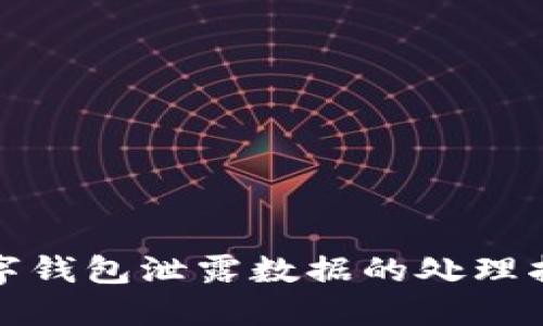 数字钱包泄露数据的处理指南