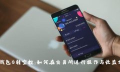 IM钱包0转空投：如何在交易所进行操作与收益分