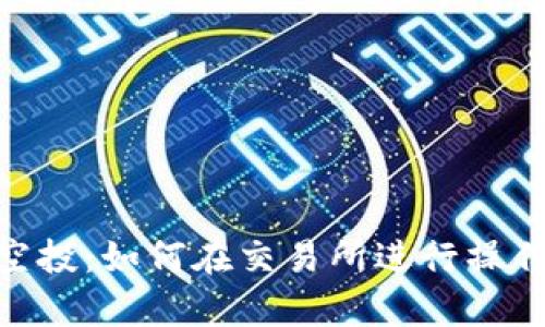 IM钱包0转空投：如何在交易所进行操作与收益分析