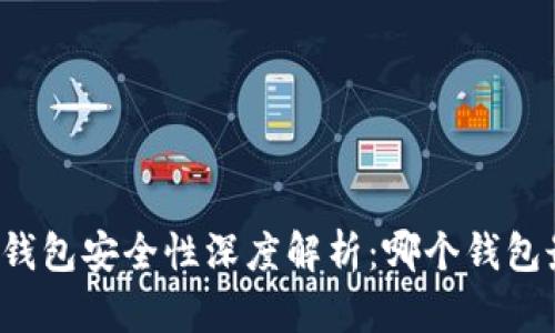 区块链钱包安全性深度解析：哪个钱包最安全？