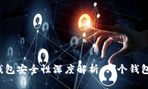 区块链钱包安全性深度解析：哪个钱包最安全？