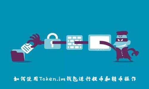如何使用Token.im钱包进行提币和转币操作
