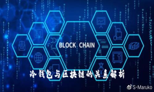 冷钱包与区块链的关系解析