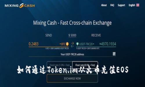 如何通过Token.im从火币充值EOS