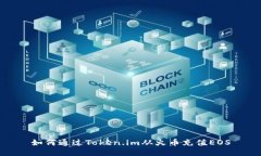 如何通过Token.im从火币充值EOS
