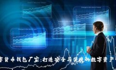 虚拟数字货币钱包厂家：打造安全与便捷的数字