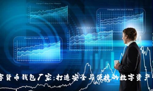 虚拟数字货币钱包厂家：打造安全与便捷的数字资产管理平台