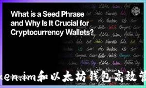   
如何使用Token.im和以太坊钱包高效管理数字资产