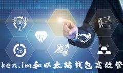   如何使用Token.im和以太坊钱包高效管理数字资产