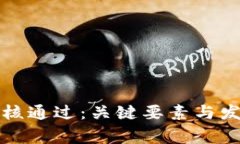 数字钱包审核通过：关键要素与发展趋势分析