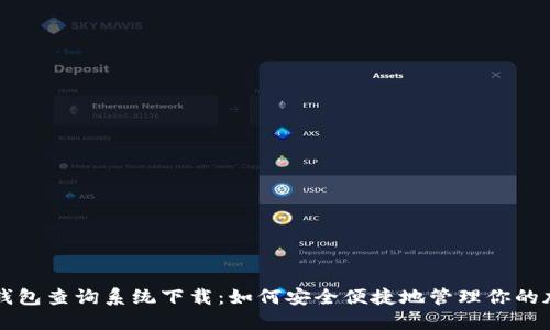 区块链钱包查询系统下载：如何安全便捷地管理你的加密资产