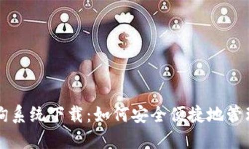 区块链钱包查询系统下载：如何安全便捷地管理你的加密资产