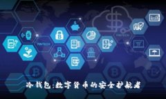 冷钱包：数字货币的安全护航者