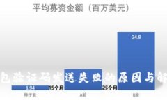 数字钱包验证码发送失败的原因与解决方案