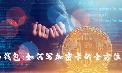 华为钱包：如何写加密卡的全方位指南