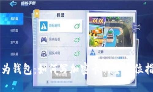 华为钱包：如何写加密卡的全方位指南